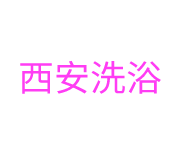 西安品茶场子|西安海选工作室|西安桑拿会所|西安喝茶工作室外卖